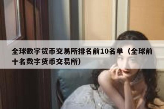 十大正规数字货币交易平台排名一览