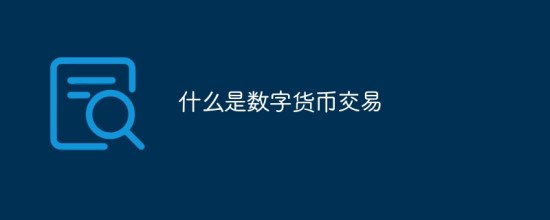 数字货币交易原理与操作流程指南