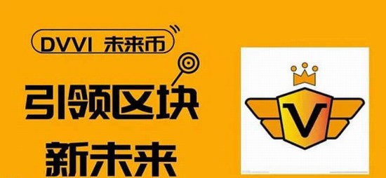 DVVI通证特性与运行机制详解