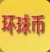 环球币手机版安卓苹果端下载使用