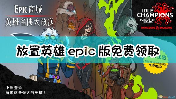 EPIC商城限免活动界面展示
