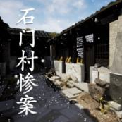 孙美琦石门村惨案探案之旅v1.0.0 完整版