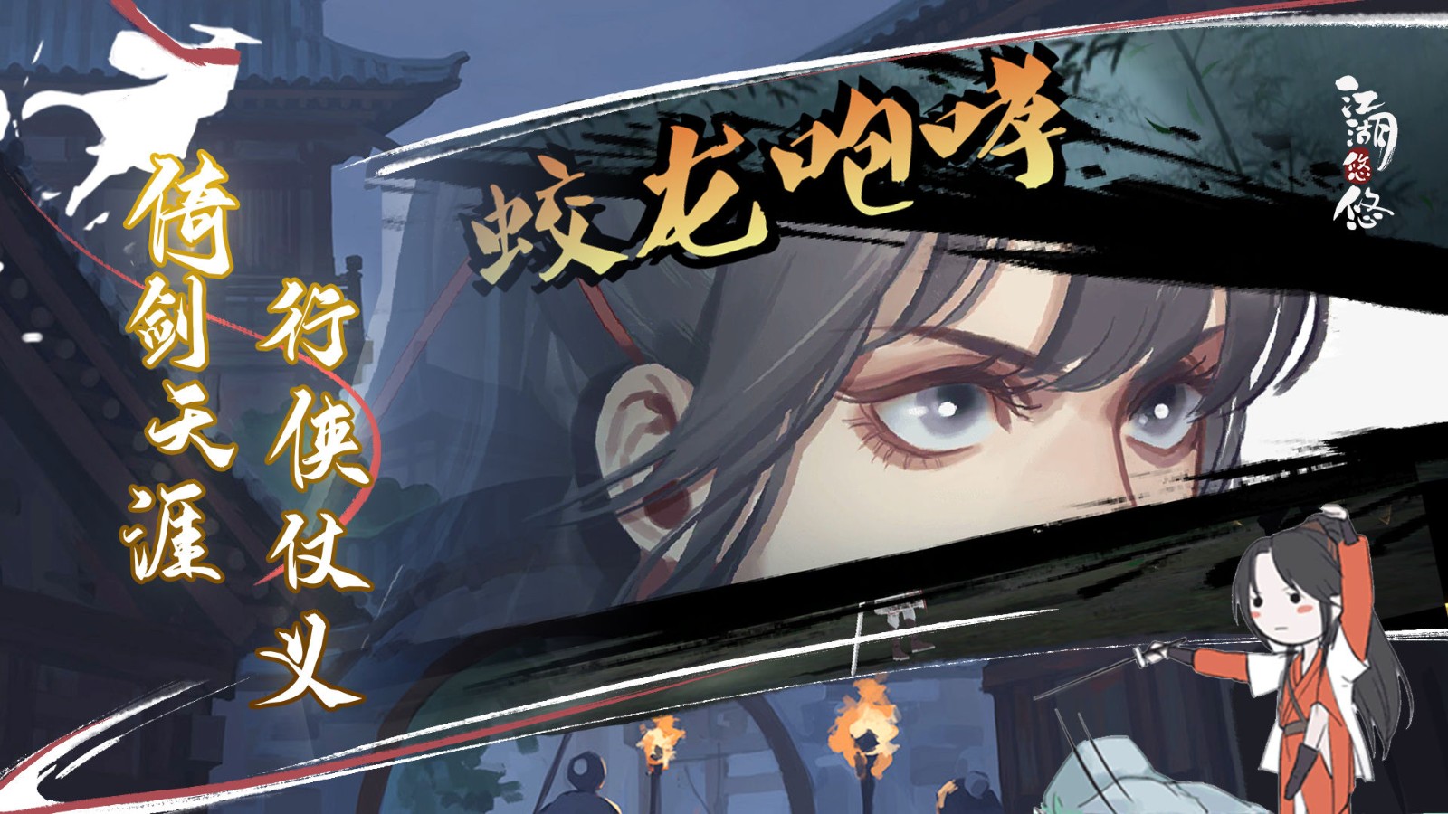江湖悠悠侠道1-8通关攻略
