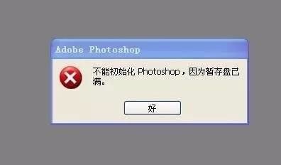 PS暂存盘空间不足清理技巧
