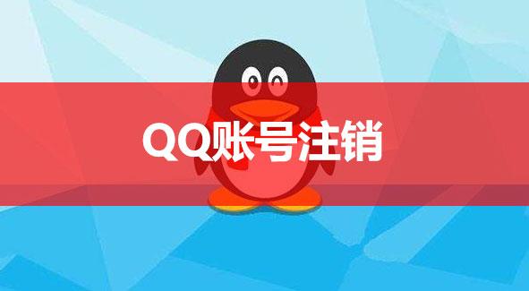 QQ账号永久注销操作指南