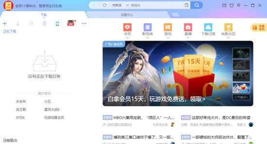 迅雷下载慢如何提速? 2025迅雷下载加速技巧