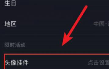 抖音头像挂件设置全流程详解
