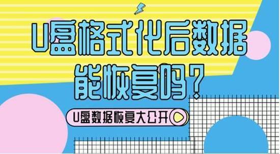 U盘格式化数据恢复全流程详解