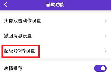 超级QQ秀开启教程与形象设置指南
