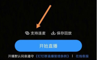 钉钉直播连麦操作步骤详解