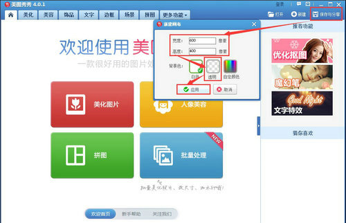 美图秀秀图片透明度调节详细教程