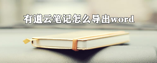 有道云笔记导出Word文档步骤指南