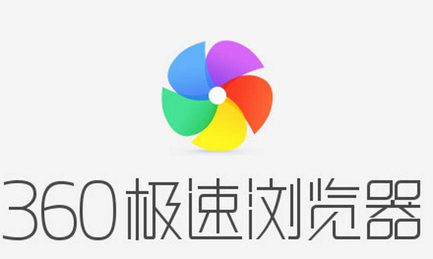 360极速浏览器无法开启网页修复指南