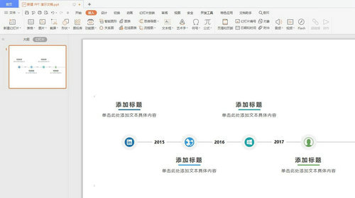 PPT添加时间轴操作步骤详解  