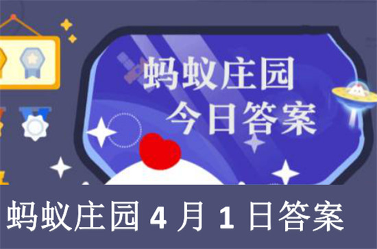 蚂蚁庄园4月1日答案解析 今日答题正确选项一览