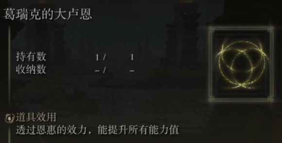 艾尔登法环大卢恩使用激活指南