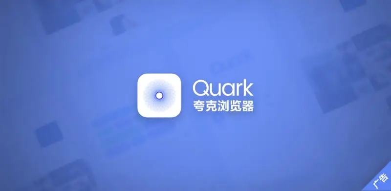 夸克浏览器小说模式开启方法解析