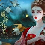 凤归不知处宫斗文字游戏免费畅玩v1.0 金手指版