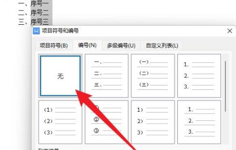 WPS自动编号取消步骤详解