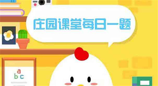 庄园小课堂5月30日答案最新解析