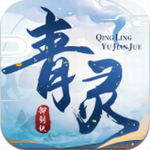 青灵御剑诀仙侠世界全