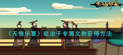无悔华夏欧冶子文物获取方法详解