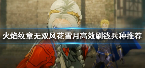 火焰纹章无双风花雪月高效刷钱攻略