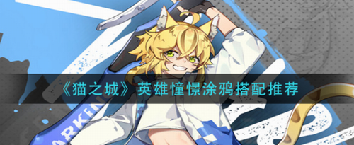猫之城英雄憧憬涂鸦搭配攻略
