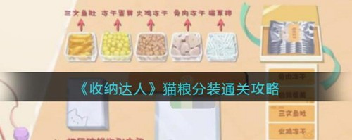 收纳达人猫粮分装通关攻略
