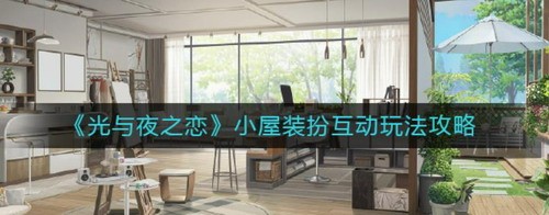 光与夜之恋工作室装扮互动玩法指南