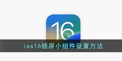 iOS16锁屏小组件设置全流程解析