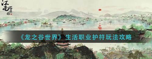 江南百景图画皮鬼驱逐攻略步骤