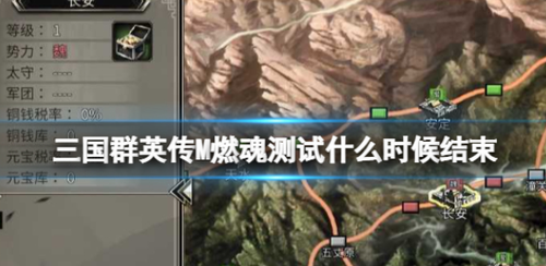 三国群英传M燃魂测试结束时间解析