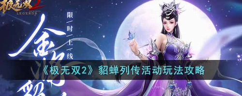 极无双2貂蝉列传活动全解析