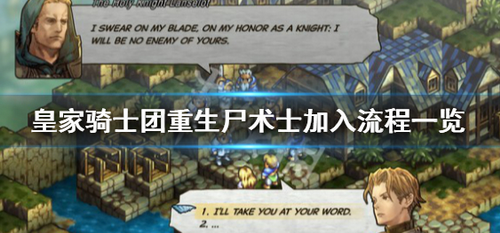 皇家骑士团重生尸术士第四章招募指南