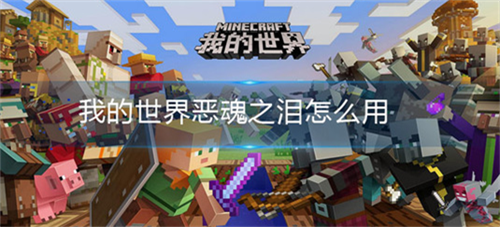 我的世界恶魂之泪获取与酿造指南