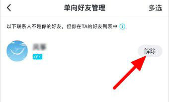 单向好友管理界面展示