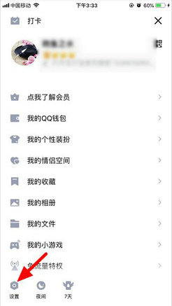 QQ设置界面示意图
