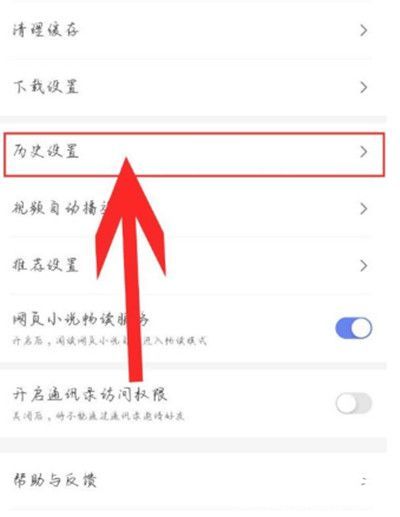 历史记录设置入口示意图