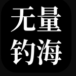 无量钓海免费版休闲钓鱼新v1.2 免费版