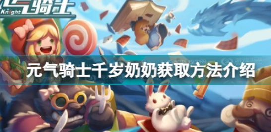 元气骑士千岁奶奶获取攻略详解