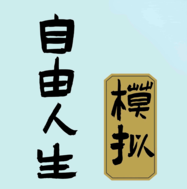 自由人生模拟全新人生v4.0 无限金币版