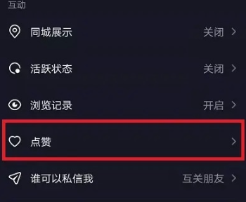点赞设置选项示意图