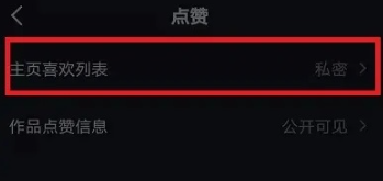 喜欢列表设置示意图