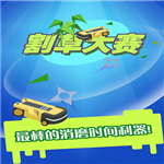 割草大赛无限资源免费畅玩