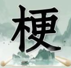 玩梗高手热梗解谜趣味闯关