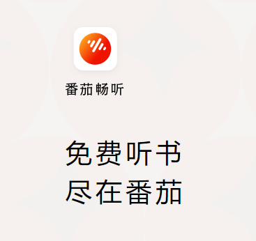 番茄畅听赚钱机制解析及实测体验