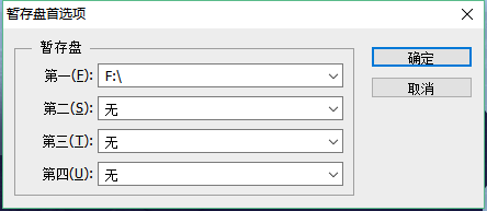 多暂存盘设置示意图