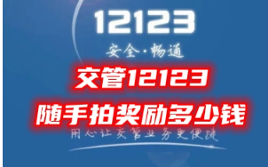 交管12123随手拍举报奖励标准及操作指南