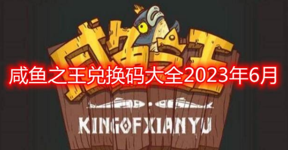 咸鱼之王2023年6月兑换码合集 金币红将礼包一键领取